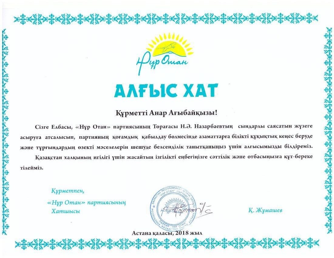 Благодарственное письмо Партия Нур Отан