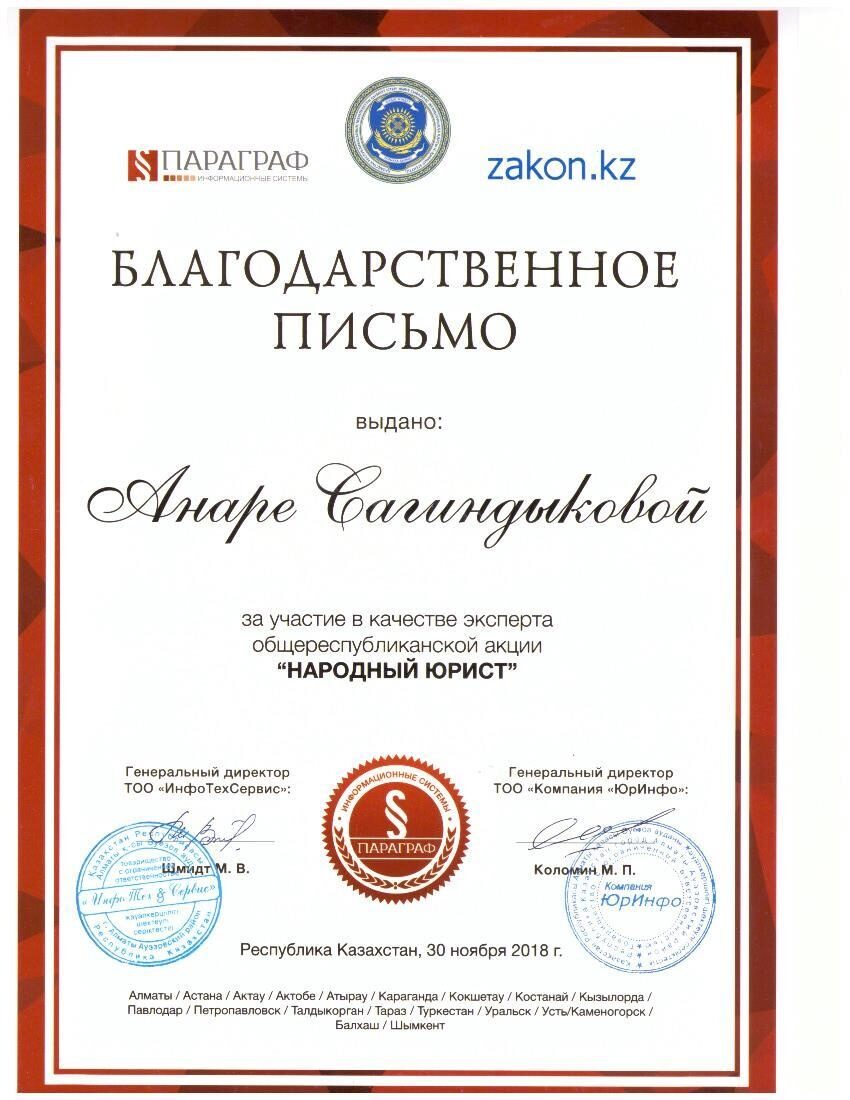 Благодарственное письмо Народный юрист