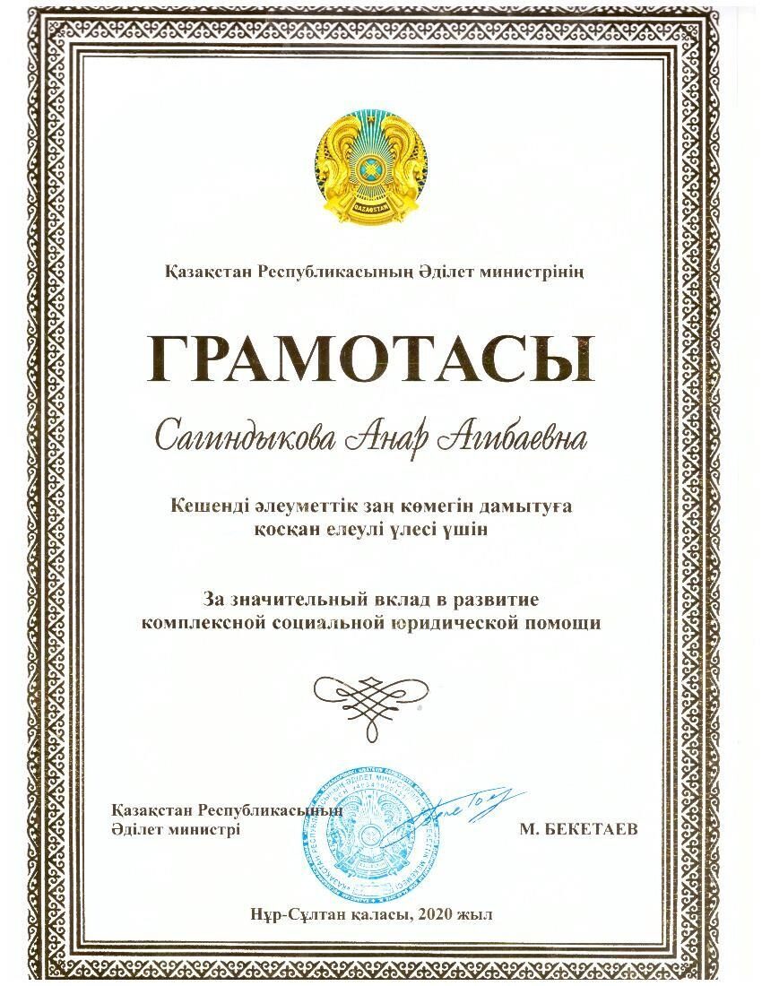 Почетная грамота Министерства Юстиции Республики Казахстан