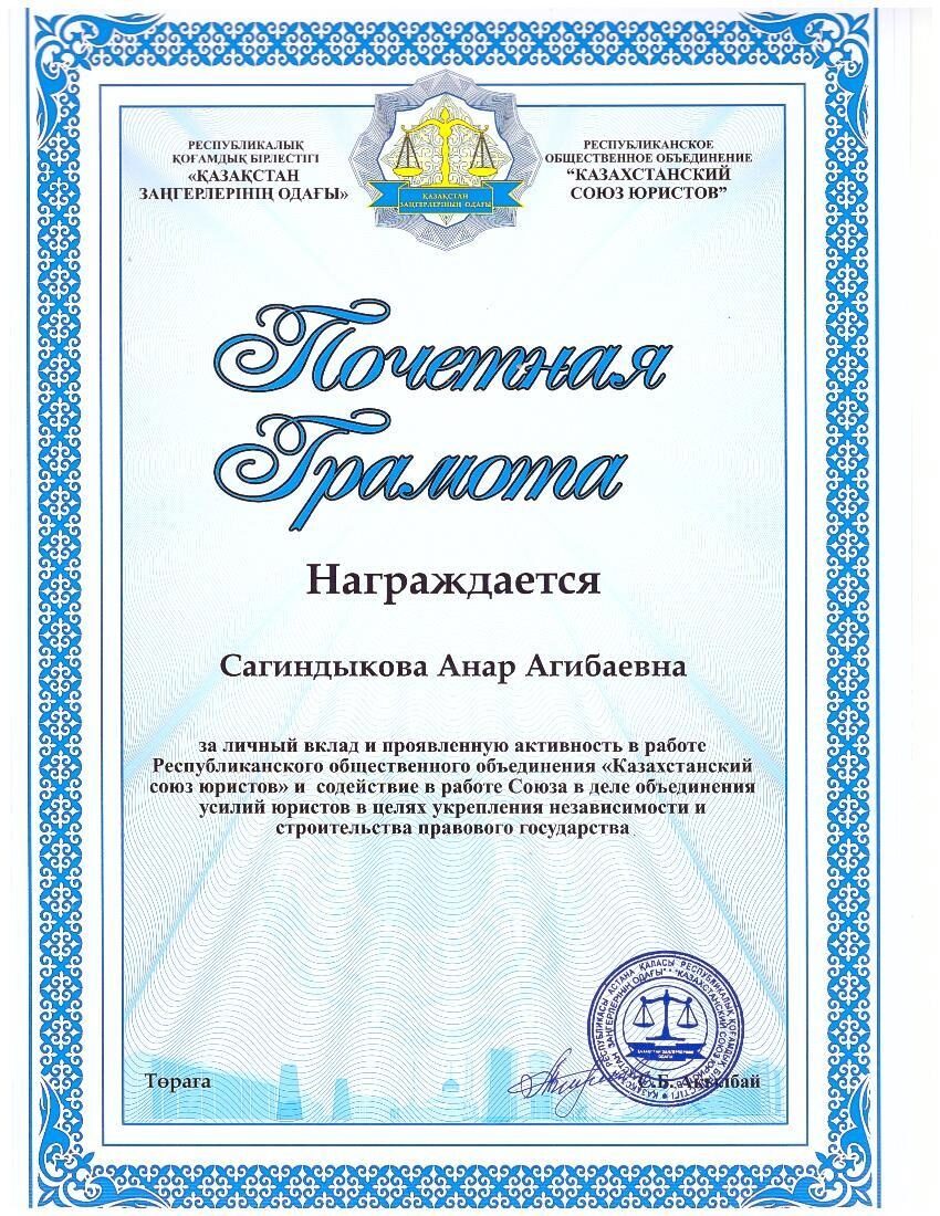 Почетная грамота РОО Казахстанский союз юристов