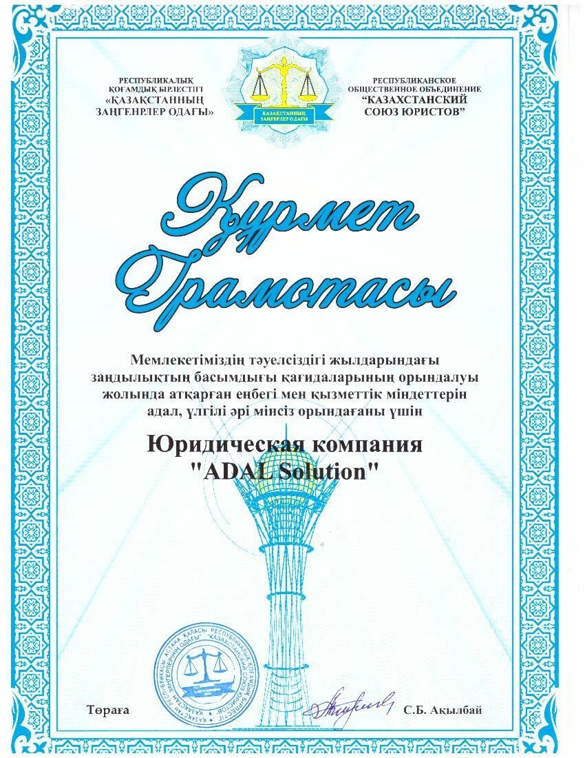 Почетная грамота РОО Казахстанский союз юристов