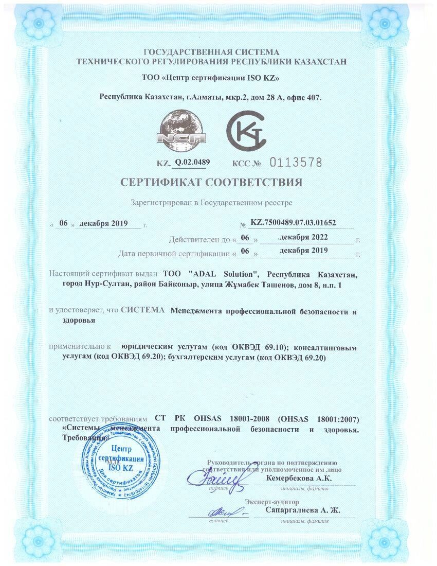 Сертификат Система менеджмента профессиональной безопасности OHSAS 18001-2008