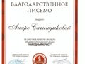 Благодарственное письмо Народный юрист