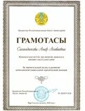 Грамота МЮ РК