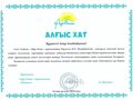 Благодарственное письмо Партия Нур Отан