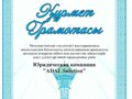 Почетная грамота РОО Казахстанский союз юристов